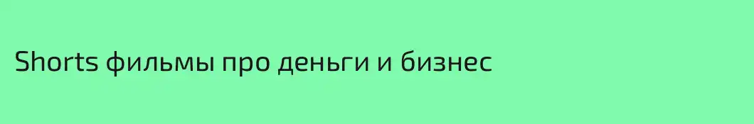 Shorts фильмы про деньги и бизнес